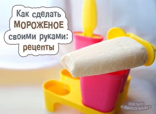 Как делать в домашних условиях мороженое рецепт